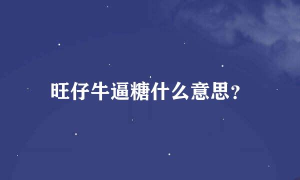 旺仔牛逼糖什么意思？