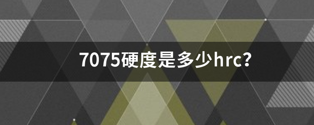 7075硬度是多少hrc？