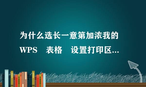 为什么选长一意第加浓我的 WPS 表格 设置打印区域总是出问题？打印区域变得特别小！ 烦死我了！