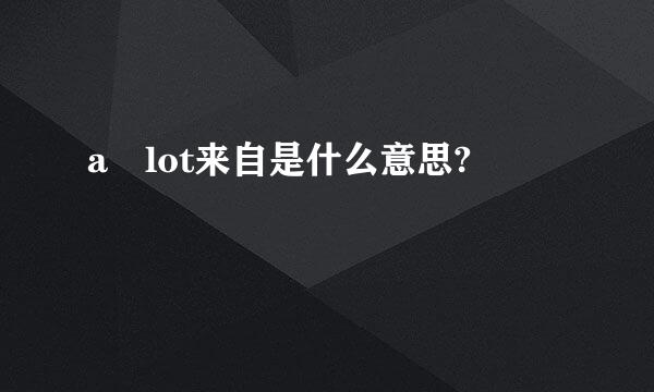 a lot来自是什么意思?