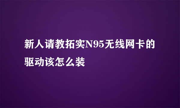 新人请教拓实N95无线网卡的驱动该怎么装