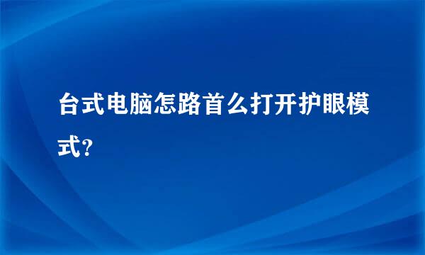 台式电脑怎路首么打开护眼模式？