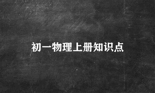 初一物理上册知识点