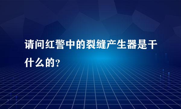 请问红警中的裂缝产生器是干什么的？