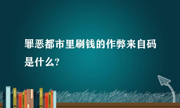 罪恶都市里刷钱的作弊来自码是什么?