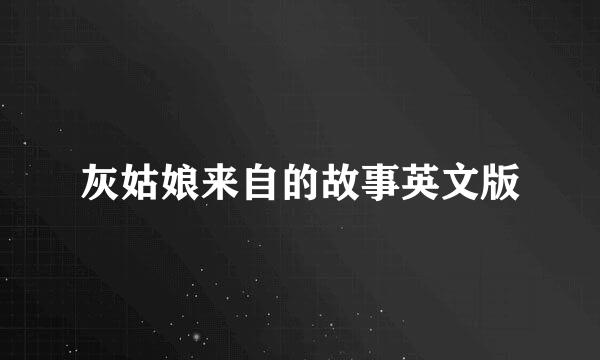 灰姑娘来自的故事英文版