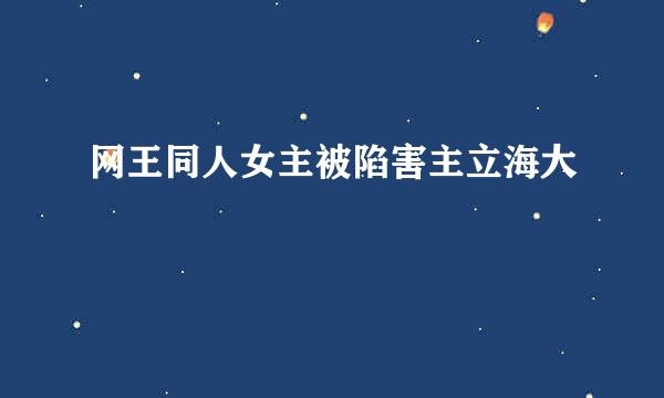 网王同人女主被陷害主立海大