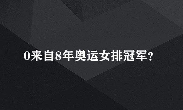 0来自8年奥运女排冠军？