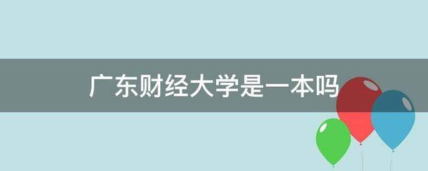 广东财经大学是一本吗