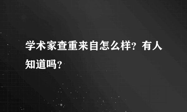 学术家查重来自怎么样？有人知道吗？