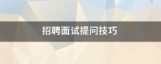 招聘面试提问技巧