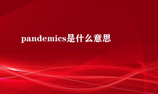 pandemics是什么意思