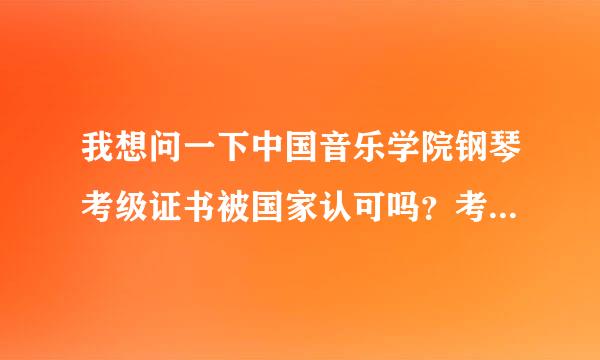 我想问一下中国音乐学院钢琴考级证书被国家认可吗？考完六级可以考直接考八级吗？？