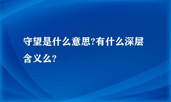 守望是什么意思?有什么深层含义么?