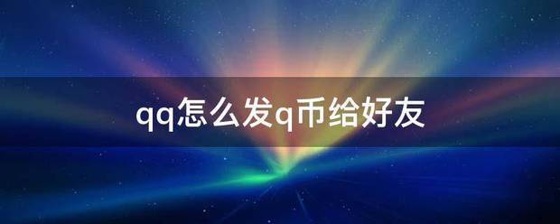 qq怎么发q币给好友