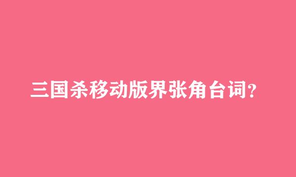 三国杀移动版界张角台词？