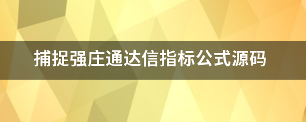 捕句判捉强庄通达信指标公式源码