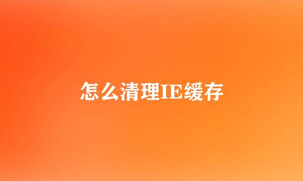 怎么清理IE缓存