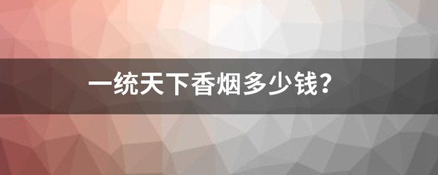 一统天下香烟多少钱？