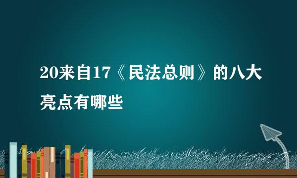 20来自17《民法总则》的八大亮点有哪些