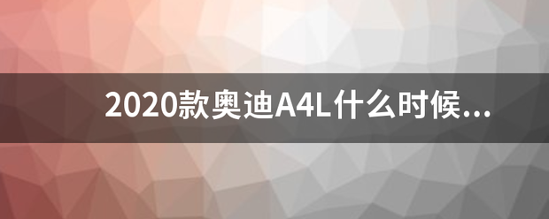 202来自0款奥迪A4L什么时候上市？