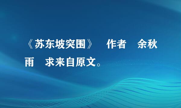 《苏东坡突围》 作者 余秋雨 求来自原文。