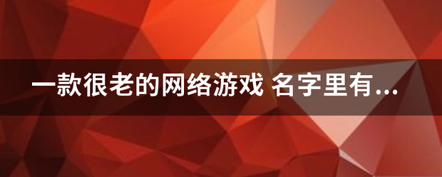 一款很老的网络游戏