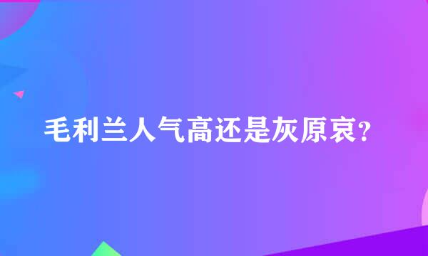 毛利兰人气高还是灰原哀？