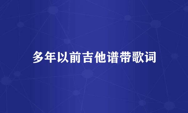 多年以前吉他谱带歌词