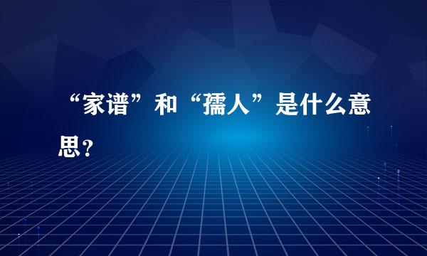 “家谱”和“孺人”是什么意思？