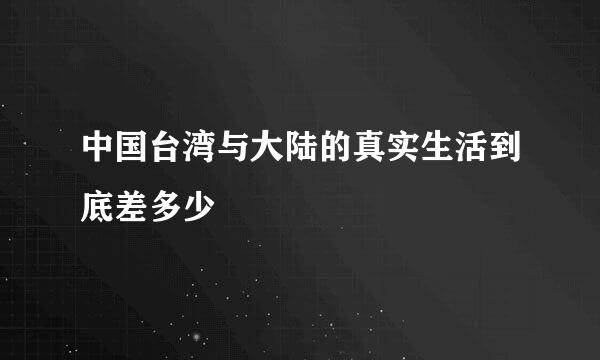 中国台湾与大陆的真实生活到底差多少