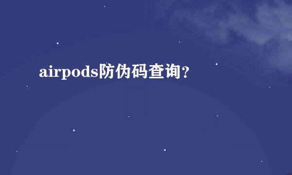 airpods防伪码查询？