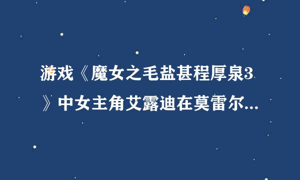 游戏《魔女之毛盐甚程厚泉3》中女主角艾露迪在莫雷尔之泉获得的玩偶的名字