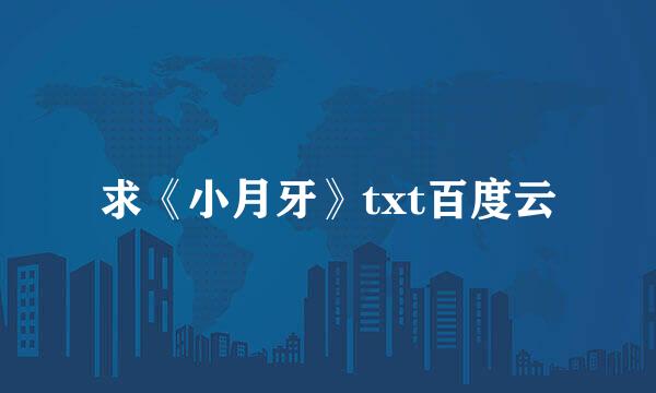 求《小月牙》txt百度云