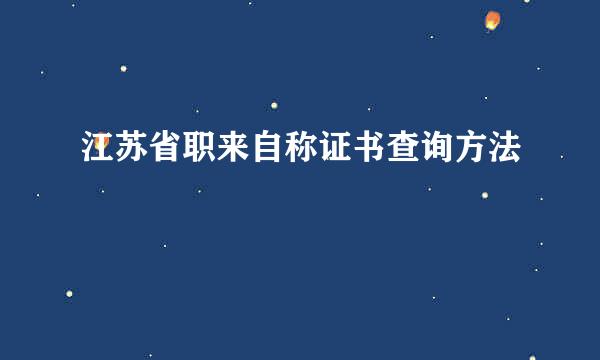 江苏省职来自称证书查询方法