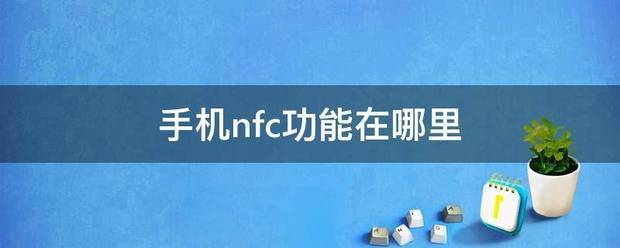 手机nfc功能在哪里