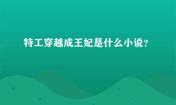 特工穿越成王妃是什么小说？