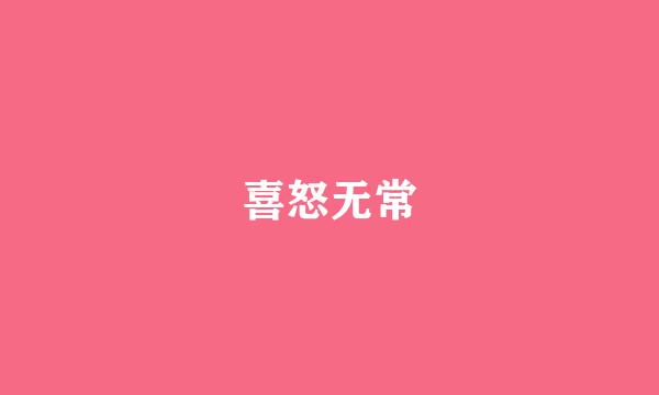 喜怒无常