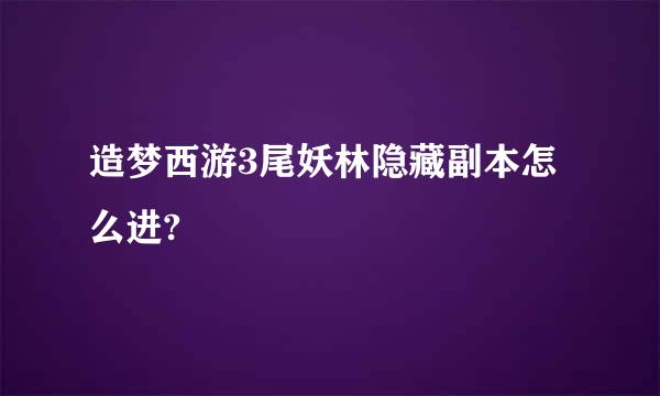 造梦西游3尾妖林隐藏副本怎么进?