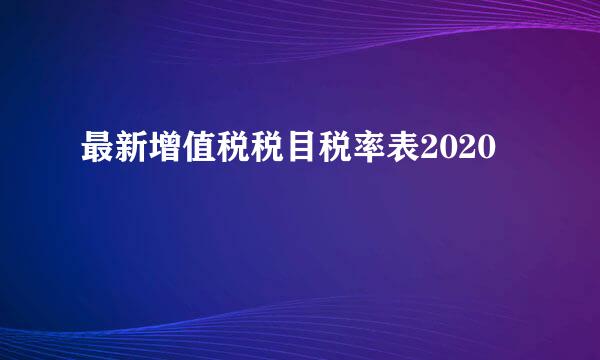 最新增值税税目税率表2020