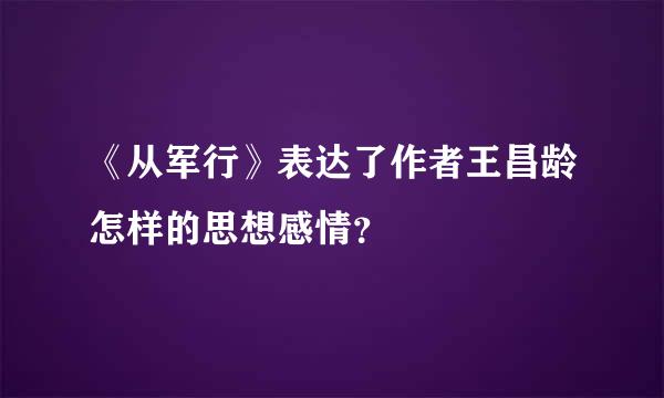 《从军行》表达了作者王昌龄怎样的思想感情？