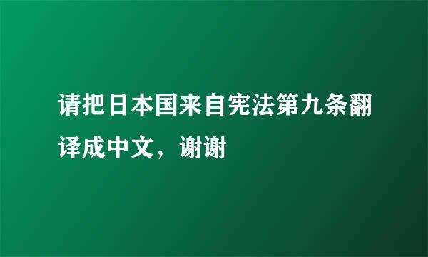 请把日本国来自宪法第九条翻译成中文，谢谢