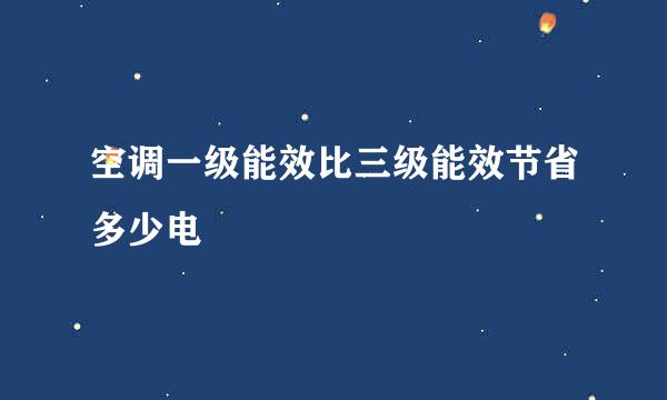 空调一级能效比三级能效节省多少电