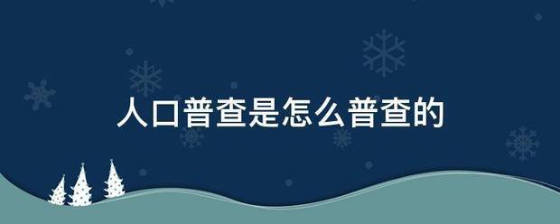 人口即率普查是怎么普查的