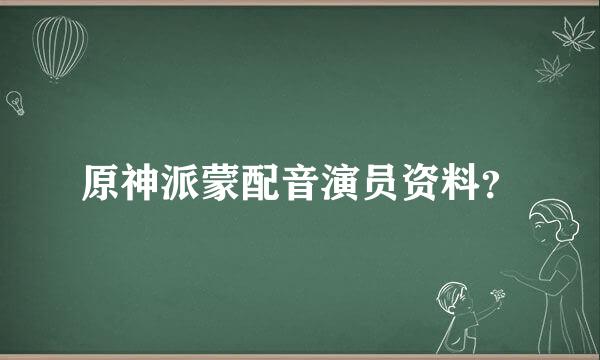 原神派蒙配音演员资料？