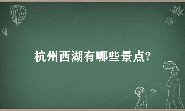 杭州西湖有哪些景点?