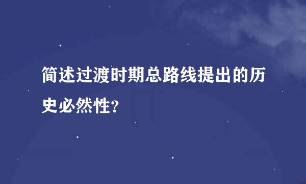 简述过渡时期总路线提出的历史必然性？