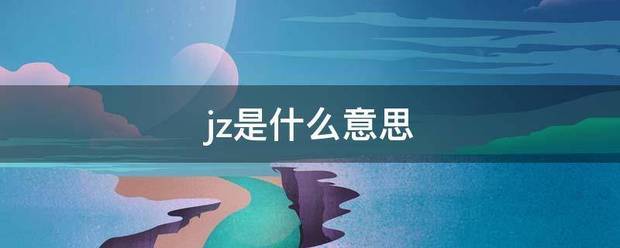 jz是什么意思沿义径