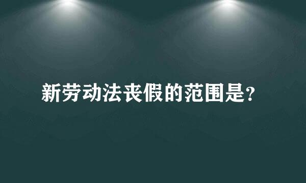 新劳动法丧假的范围是？