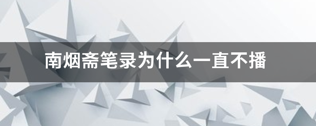 南烟斋笔录为什么一直不播